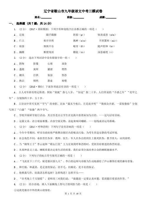 辽宁省鞍山市九年级语文中考三模试卷