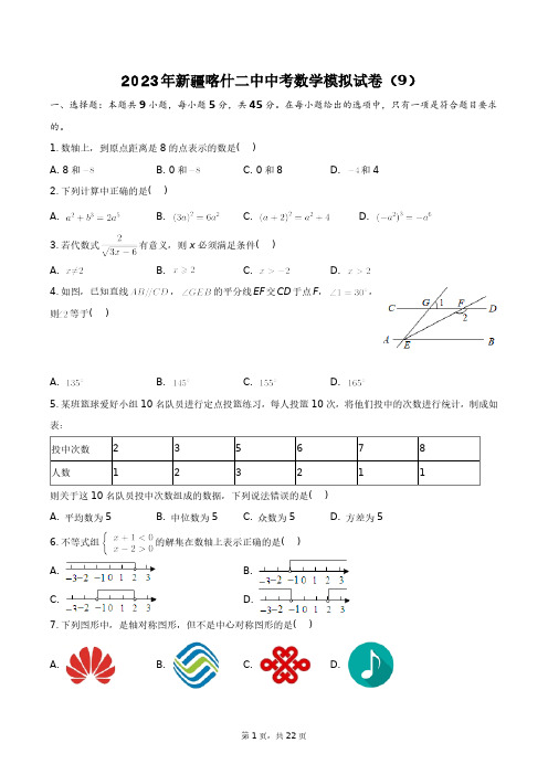 2023年新疆喀什二中中考数学模拟试卷(9)+答案解析