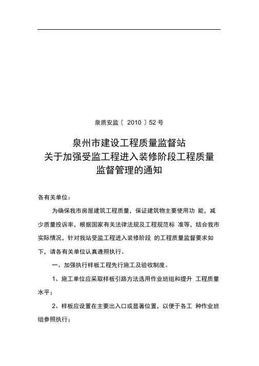 2010052关于加强在建工程进入装饰装修阶段质量监督要求的通知