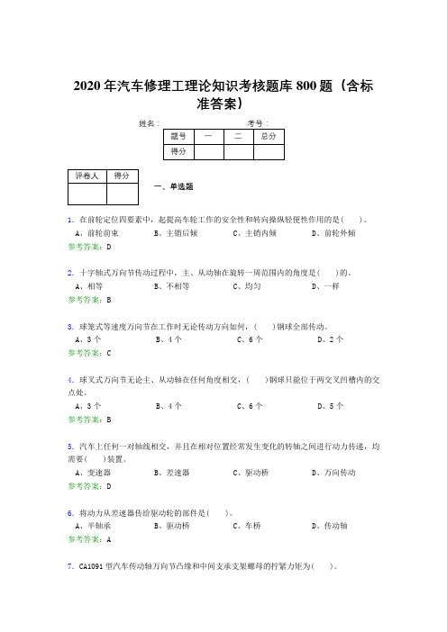 精选最新版2020年汽车修理工理论考核题库完整版800题(含标准答案)