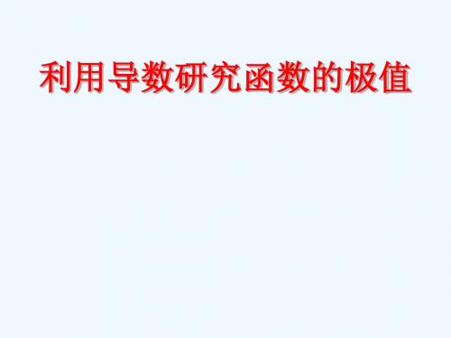 2018年高中数学 第一章 导数及其应用 1.3.2 利用导数研究函数极值课件2 新人教B版选修2-2