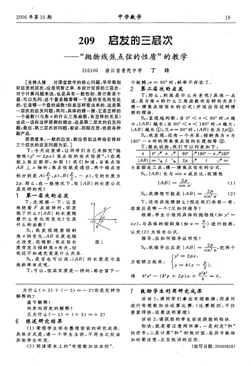 启发的三层次——“抛物线焦点弦的性质“的教学