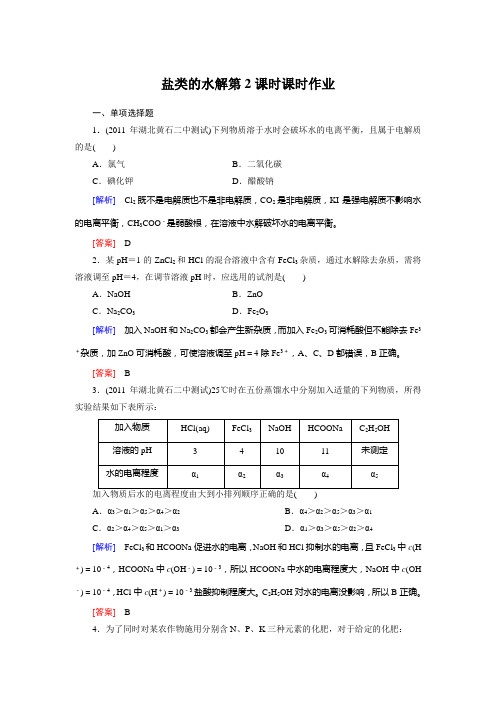 人教版选修4第三章第三节盐类的水解第2课时作业