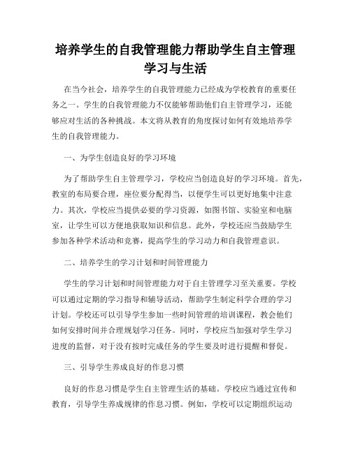 培养学生的自我管理能力帮助学生自主管理学习与生活