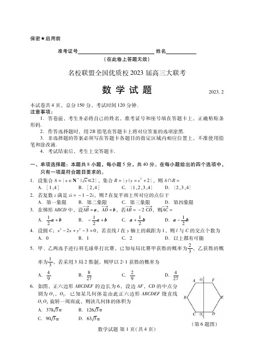 _数学丨名校联盟全国优质校2023届高三大联考数学试卷及答案