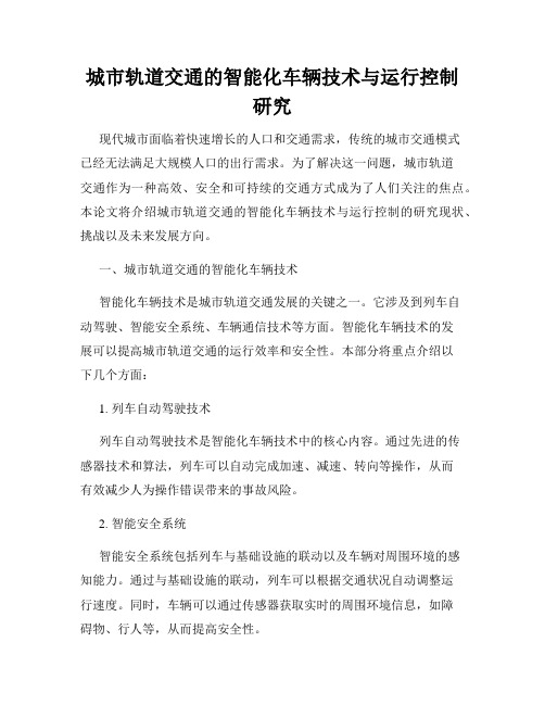 城市轨道交通的智能化车辆技术与运行控制研究