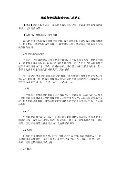 就城市景观规划设计的几点认识