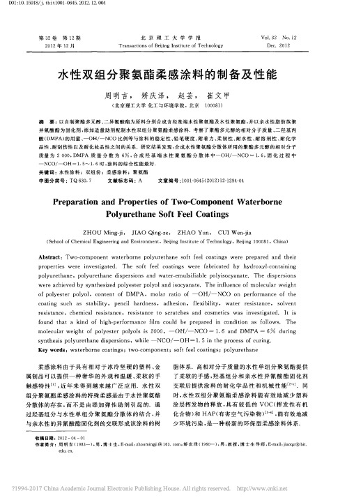 水性双组分聚氨酯柔感涂料的制备及性能