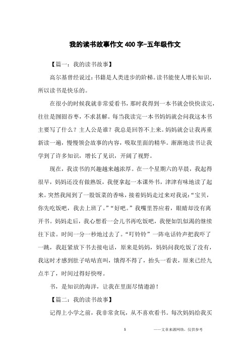 我的读书故事作文400字-五年级作文