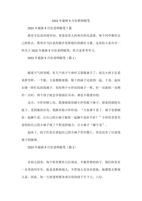 2023年最新9月份教师随笔