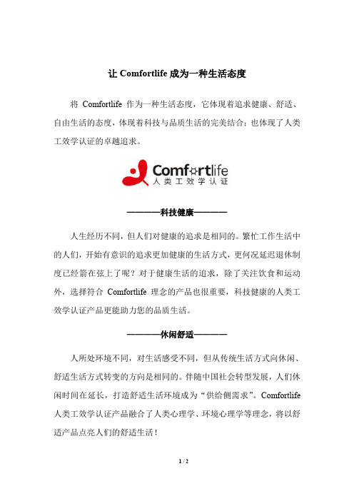 comfortlife一种新的生活态度