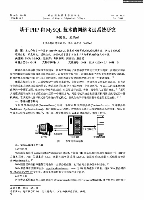 基于PHP和MySQL技术的网络考试系统研究