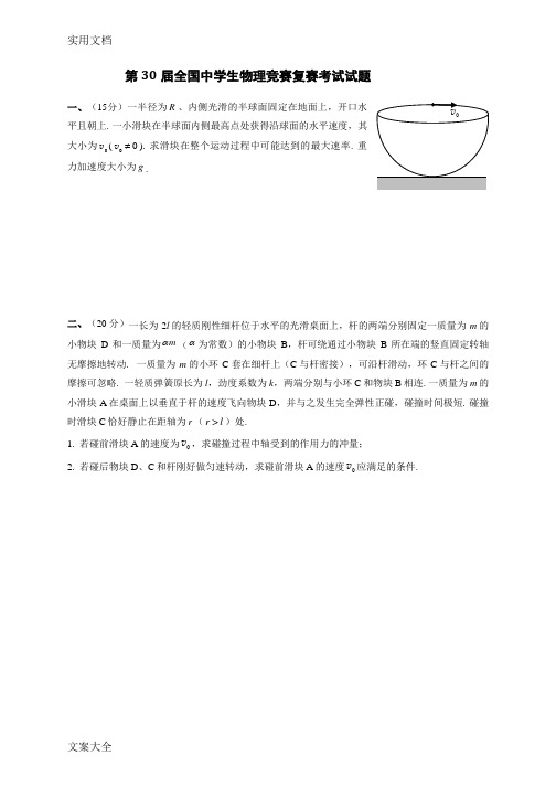 第30届全国中学生物理竞赛复赛精彩试题及参考问题详解