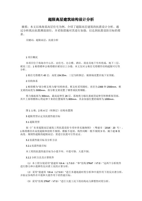 超限高层建筑结构设计分析