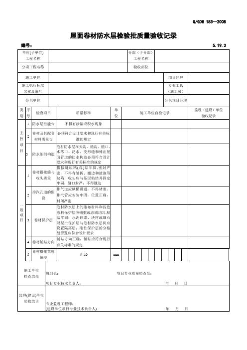 5.19.3 屋面卷材防水层检验批质量验收记录