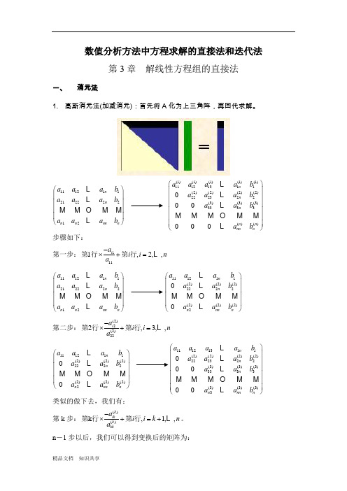 解线性方程组的直接法和迭代法