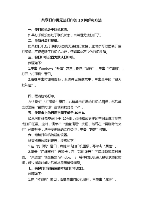 共享打印机无法打印的10种解决方法