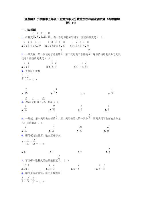 (压轴题)小学数学五年级下册第六单元分数的加法和减法测试题(有答案解析)(4)