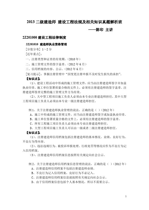 2013二级建造师 建设工程法规及相关知识真题解析班 讲义整理归纳