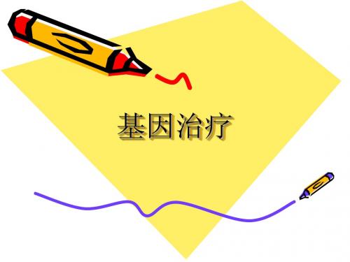 基因治疗