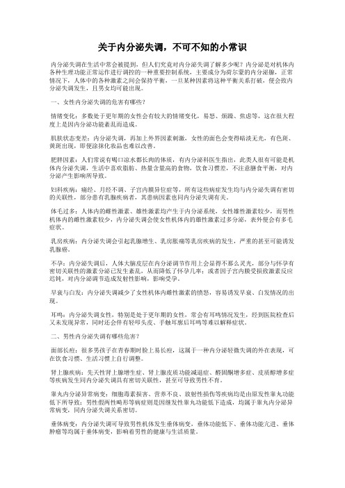 关于内分泌失调,不可不知的小常识