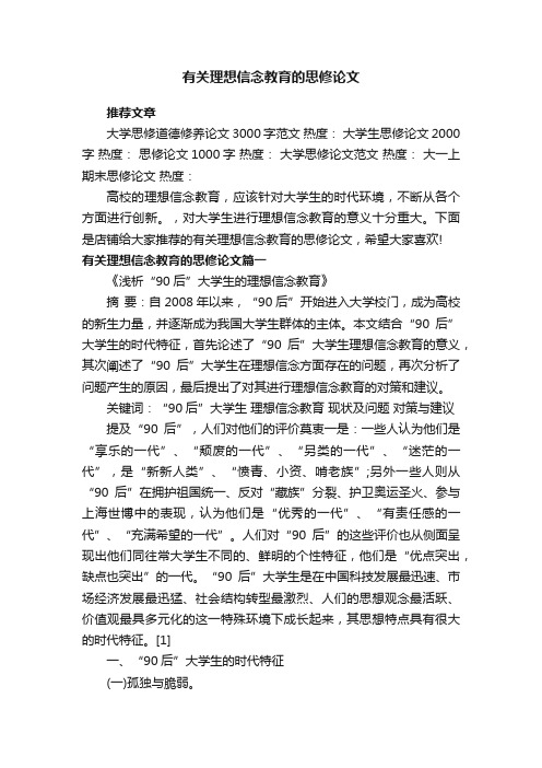 有关理想信念教育的思修论文