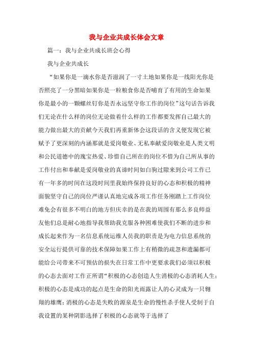 我与企业共成长体会文章