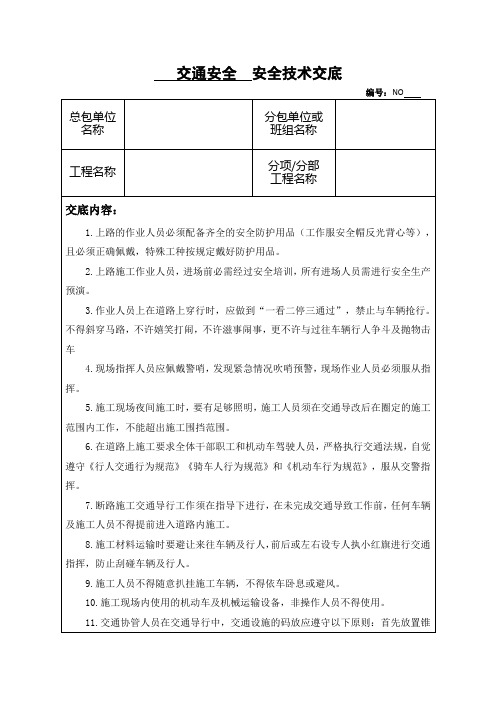 交通安全安全技术交底