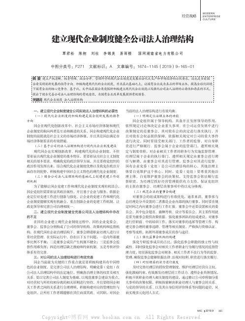 建立现代企业制度健全公司法人治理结构