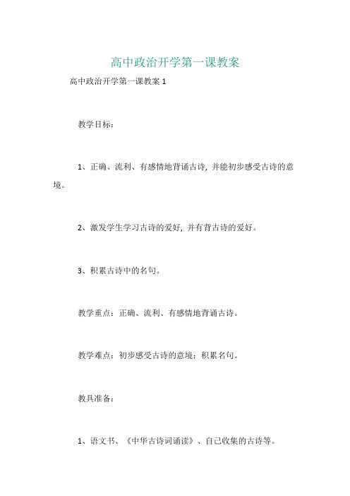 高中政治开学第一课教案