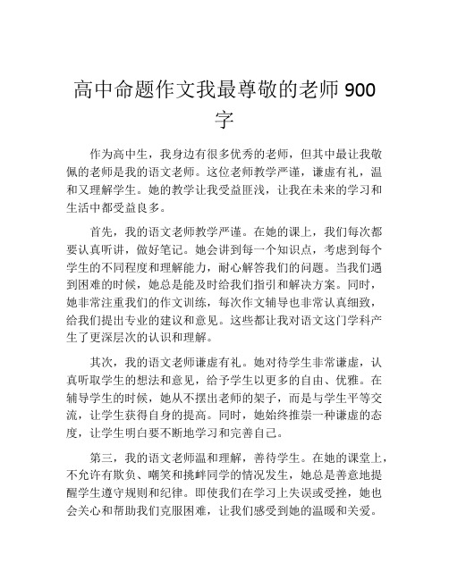 高中命题作文我最尊敬的老师900字