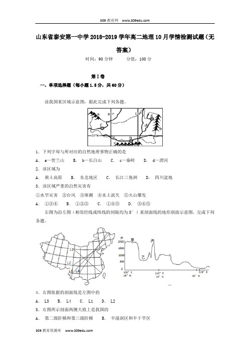 山东省泰安第一中学2018_2019学年高二地理10月学情检测试题(无答案)