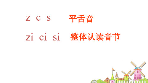 语文人教版一年级上册 《zh-ch-sh-r》教学课件