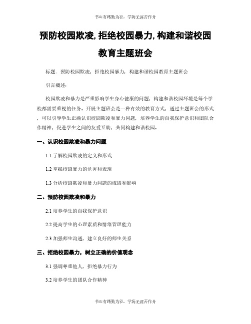 预防校园欺凌,拒绝校园暴力,构建和谐校园教育主题班会