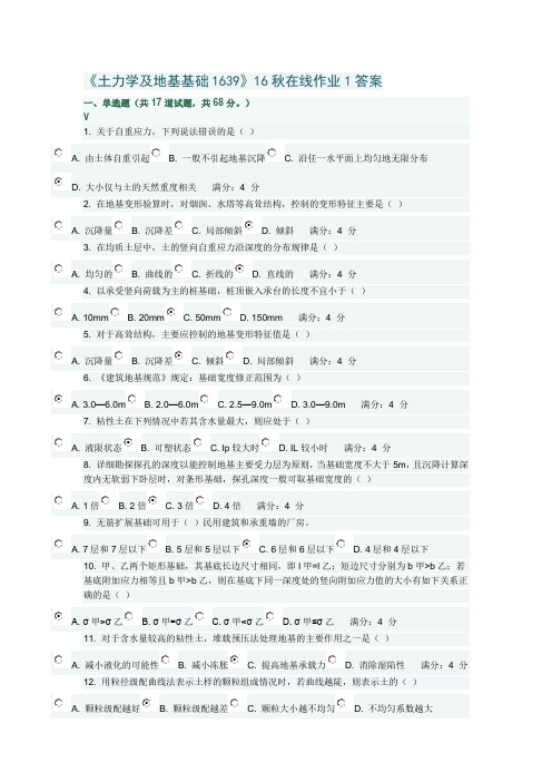 《土力学及地基基础1639》16秋在线作业1答案