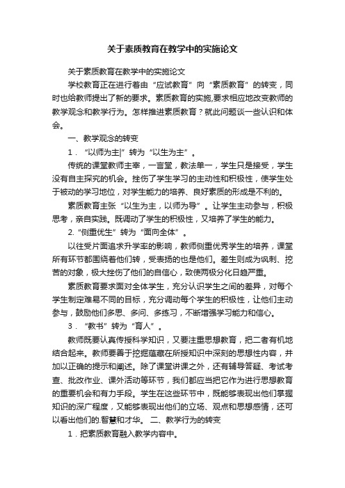 关于素质教育在教学中的实施论文