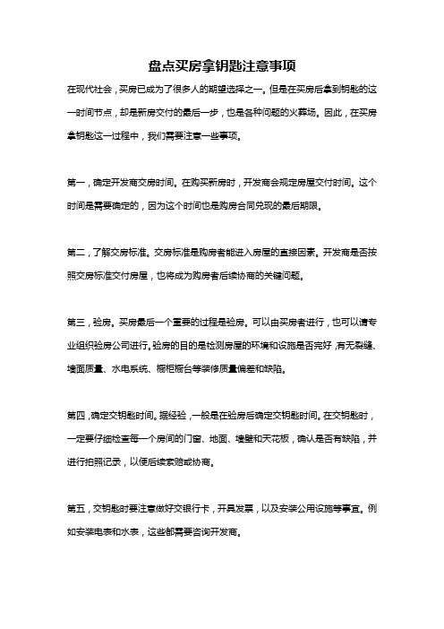 盘点买房拿钥匙注意事项