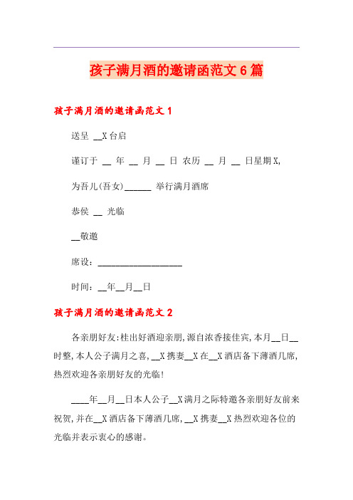 孩子满月酒的邀请函范文6篇