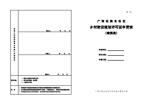 04乡村建设规划许可证(建筑类)申请表(范本)doc