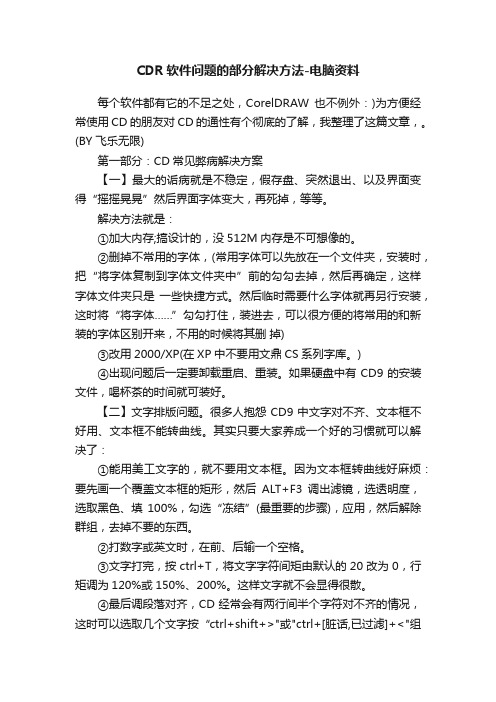 CDR软件问题的部分解决方法-电脑资料