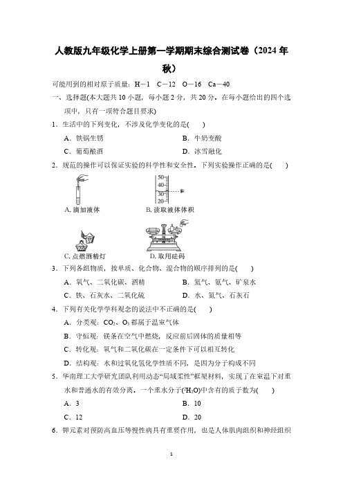 人教版九年级化学上册第一学期期末综合测试卷(2024年秋)(一)