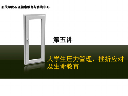 大学生压力管理、挫折应对及生命教育