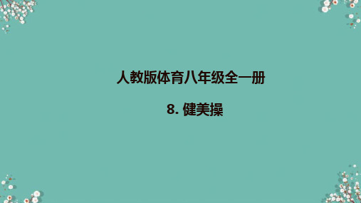 人教版体育八年级全一册 8  健美操 课件 (3)