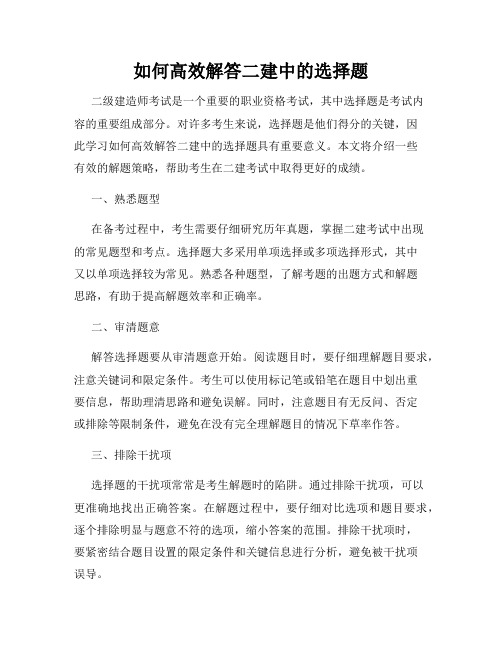 如何高效解答二建中的选择题