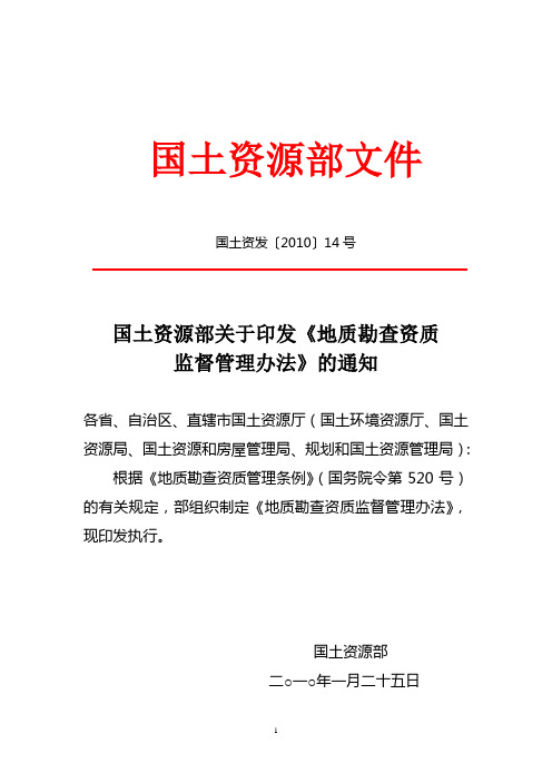 国土资发〔2010〕14号国土资源部关于印发《地质勘查资质监督管理办法》的通知