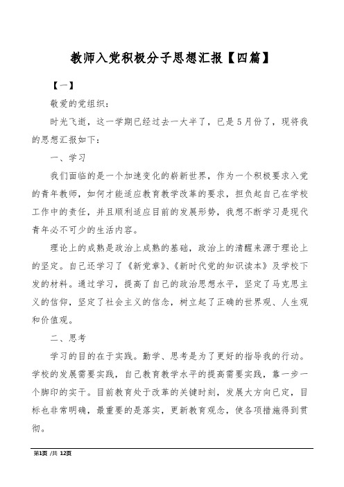 教师入党积极分子思想汇报【四篇】