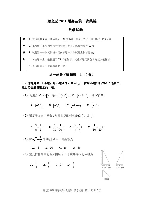 北京市顺义区2021届高三第一次统练数学试卷及参考答案