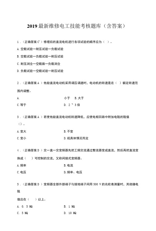 2019年最新维修电工测试试题300题含标准答案.doc