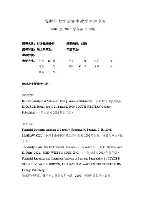 刘浩-财务报表分析-教学进度表