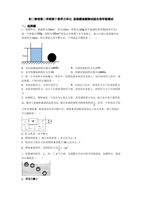 初二物理第二学期第十章浮力单元 易错题难题测试综合卷学能测试